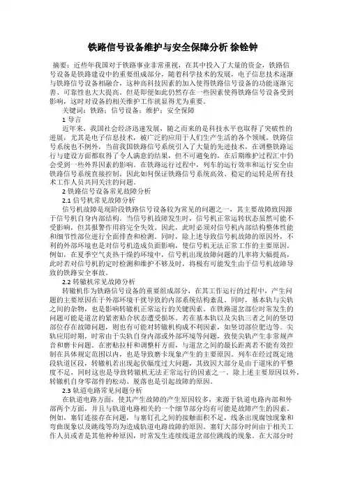 铁路信号设备维护与安全保障分析 徐铨钟