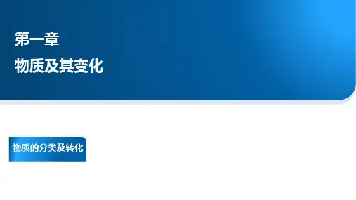 必修1 第一章物质及其变化物质的分类及转化
