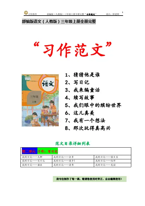 部编版语文(人教版)三年级上册第二单元 习作：写日记 完整“习作范文”  【更新】