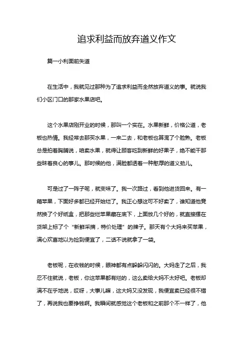追求利益而放弃道义作文