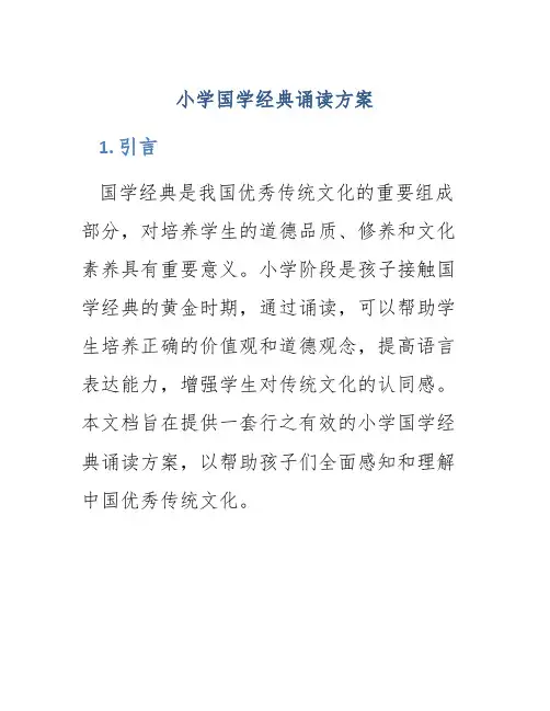 小学国学经典诵读方案