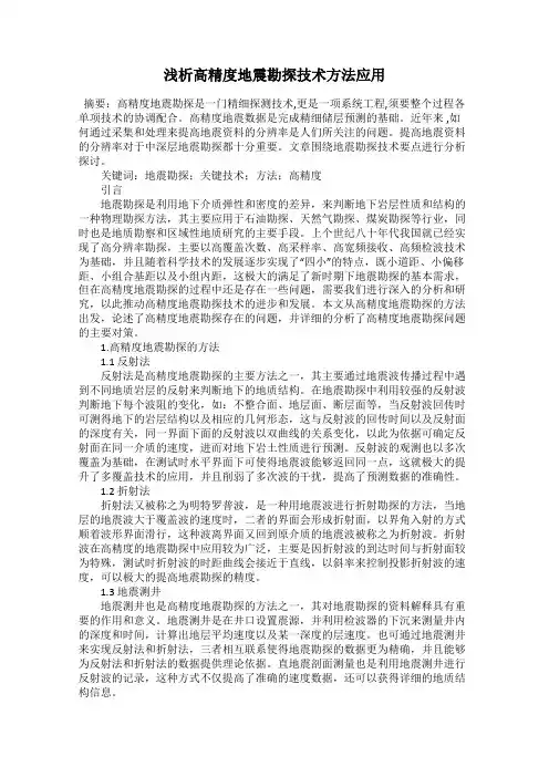 浅析高精度地震勘探技术方法应用