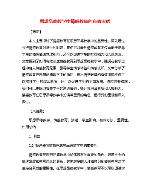 思想品德教学中情感教育的有效渗透