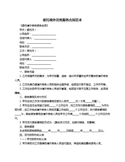 委托境外劳务服务合同范本