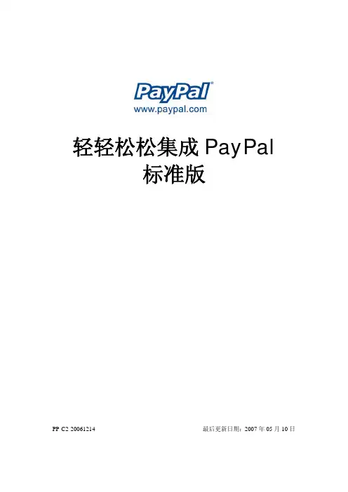PayPal标准版集成全攻略