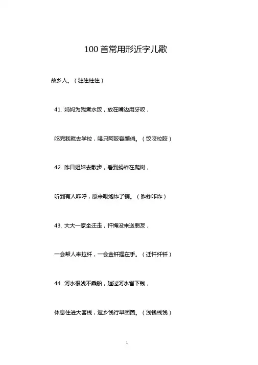 100首常用形近字儿歌