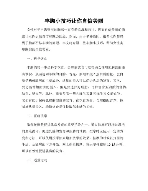 丰胸小技巧让你自信美丽