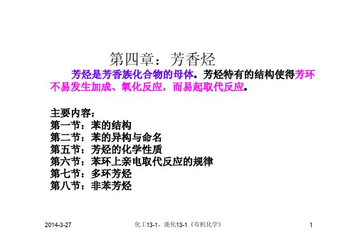04-第四章：芳烃与非苯芳烃A1