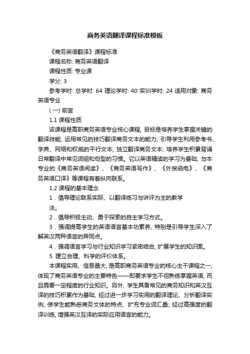 商务英语翻译课程标准模板