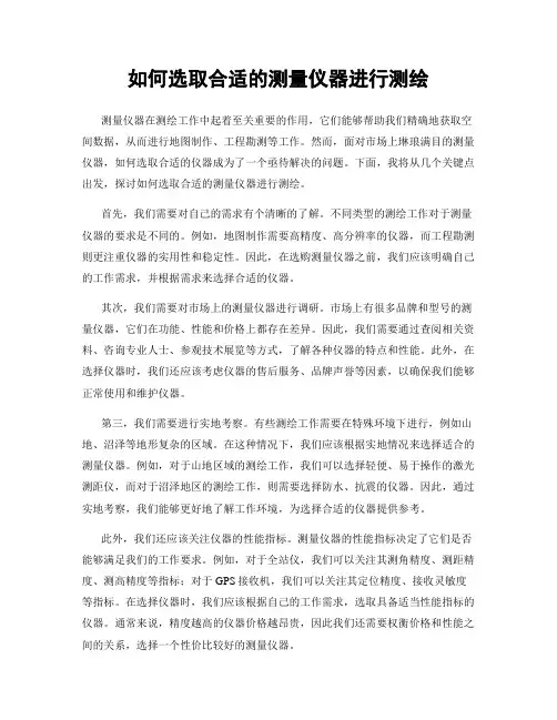 如何选取合适的测量仪器进行测绘
