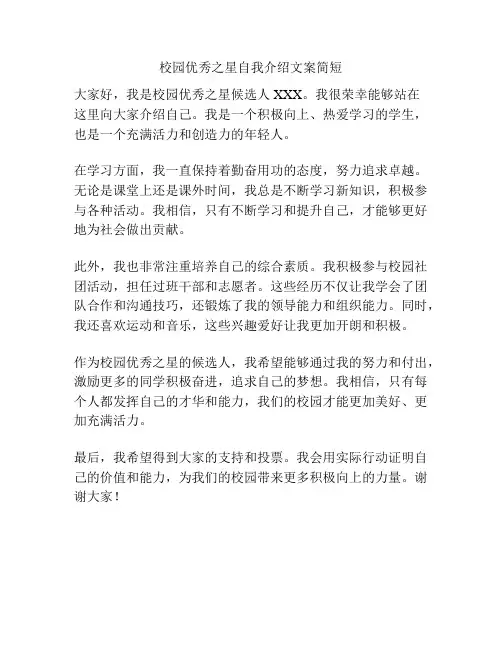 校园优秀之星自我介绍文案简短