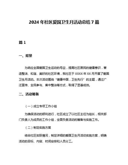 2024年社区爱国卫生月活动总结7篇