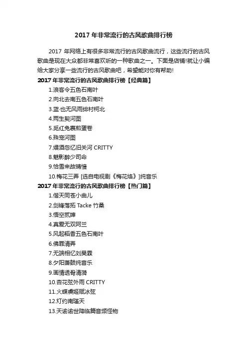 2017年非常流行的古风歌曲排行榜