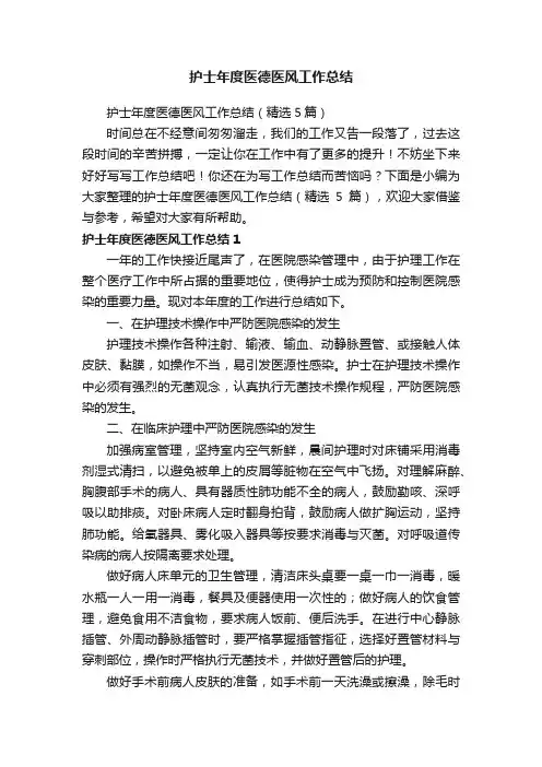 护士年度医德医风工作总结（精选5篇）