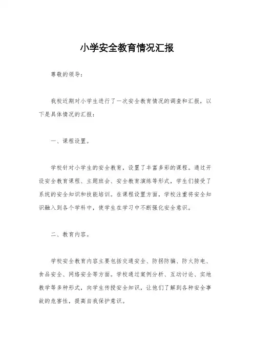 小学安全教育情况汇报
