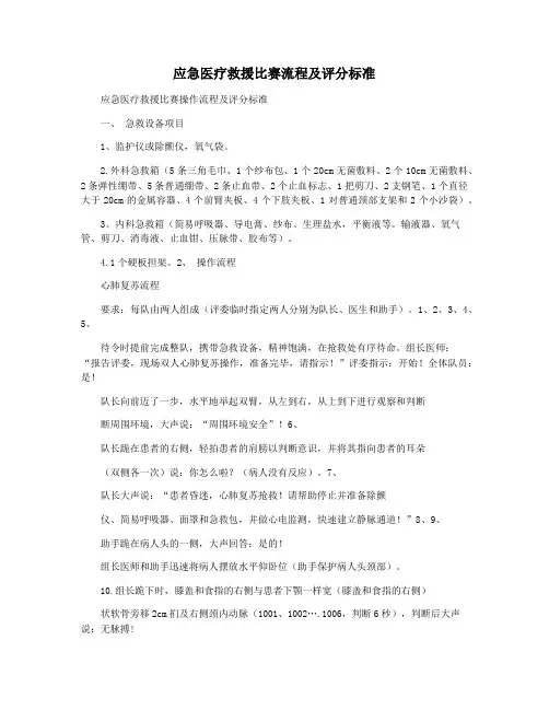 应急医疗救援比赛流程及评分标准