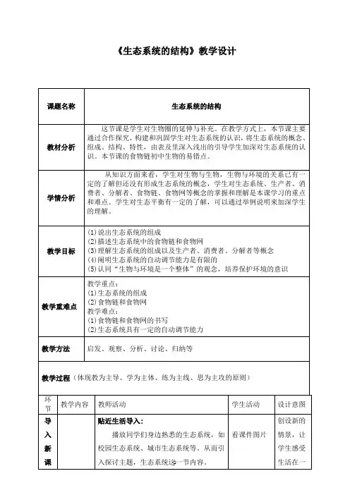 生态系统的结构(教学设计)