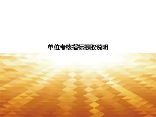 单位考核指标提取说明