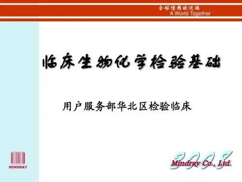 临床生化检验基础-北京办培训(一)
