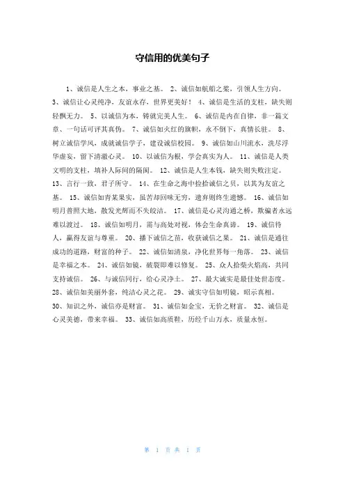 守信用的优美句子