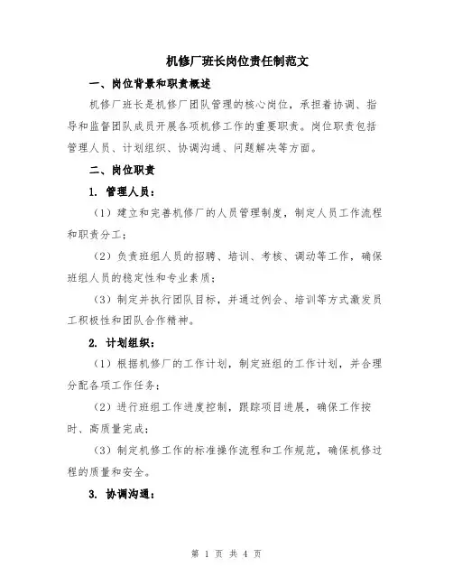 机修厂班长岗位责任制范文