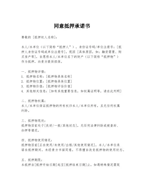 同意抵押承诺书