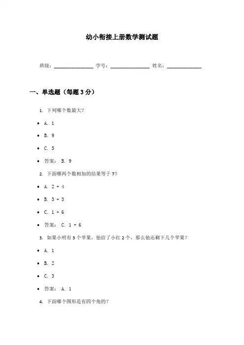 幼小衔接上册数学测试题