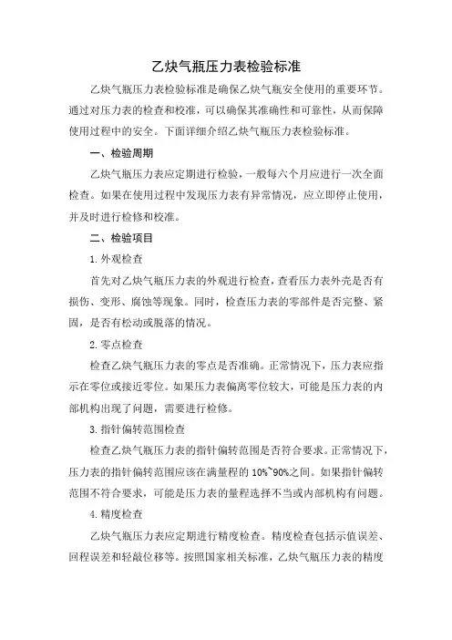 乙炔气瓶压力表检验标准