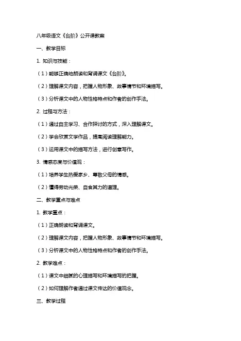八年级语文《台阶》公开课教案
