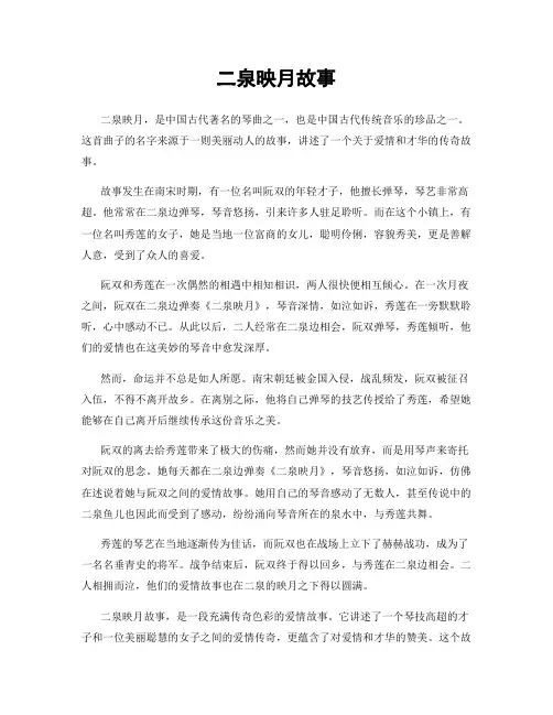 二泉映月故事