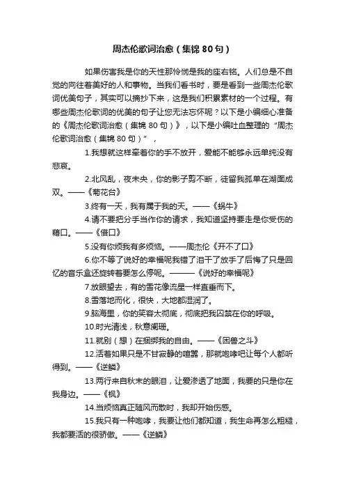 周杰伦歌词治愈（集锦80句）