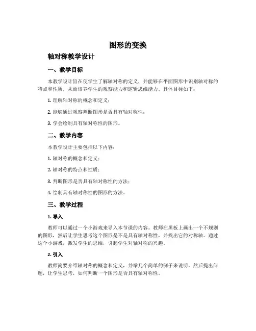 《图形的变换》轴对称教学设计