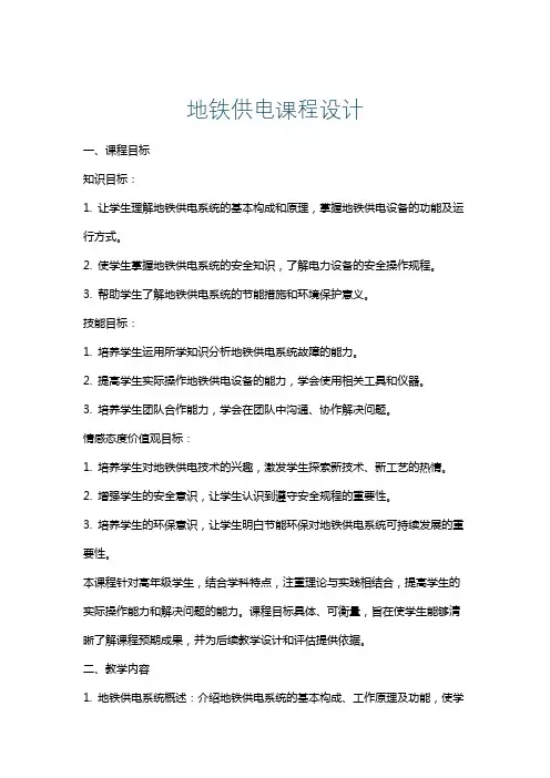 地铁供电课程设计