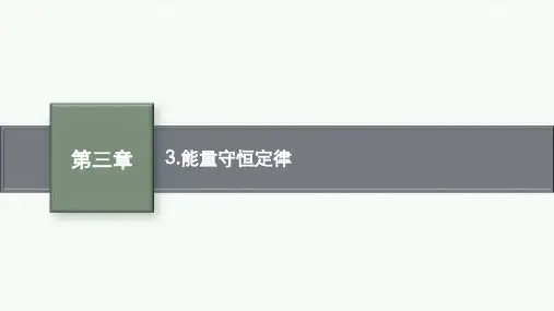 人教版高中物理选择性必修第三册精品课件 第三章 3.能量守恒定律