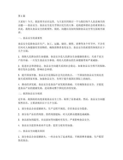 注重食品安全的演讲稿(3篇)