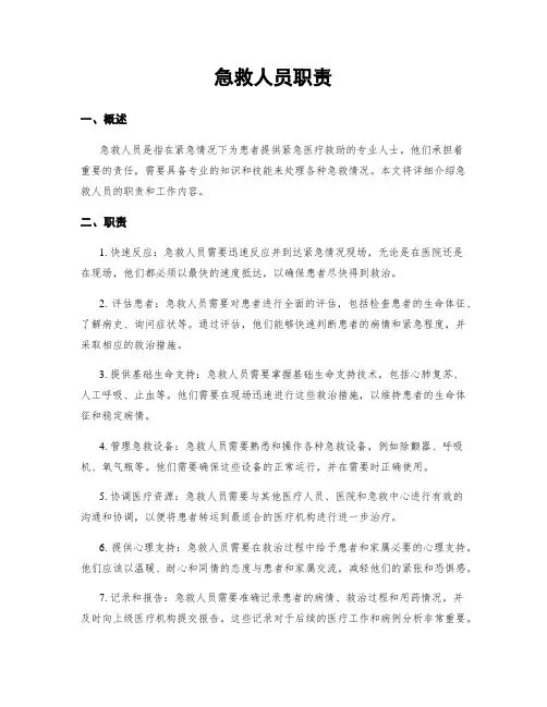 急救人员职责