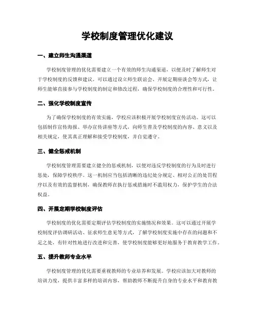 学校制度管理优化建议