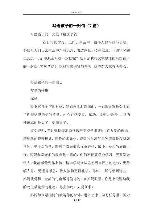 写给孩子的一封信(7篇)