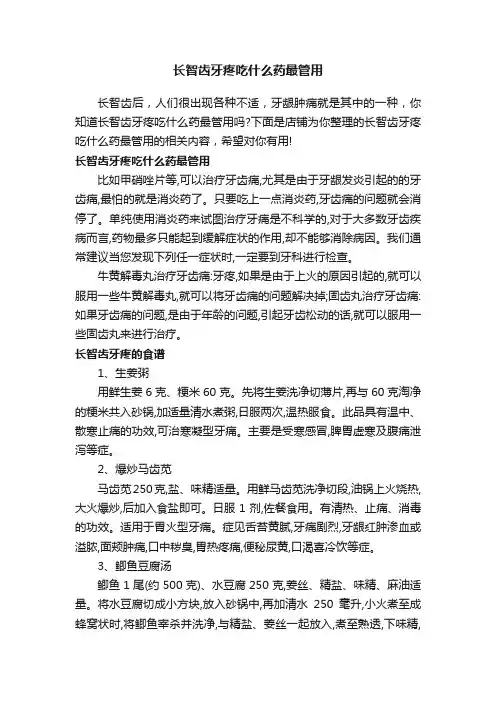 长智齿牙疼吃什么药最管用