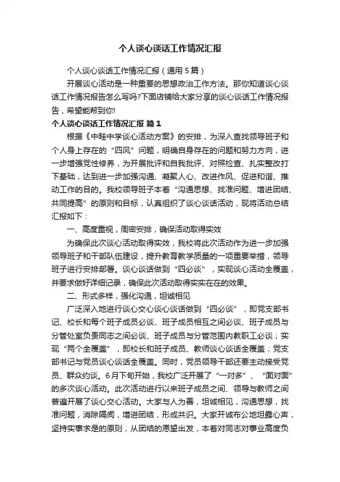 个人谈心谈话工作情况汇报