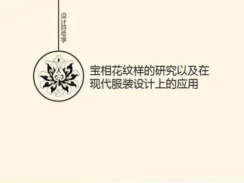 宝相花创新设计及应用  ppt课件
