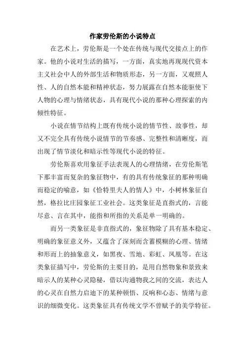 作家劳伦斯的小说特点