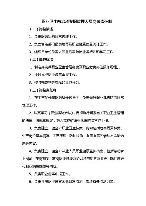 职业卫生防治科专职管理人员岗位责任制
