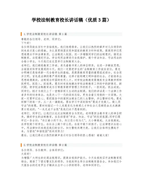 学校法制教育校长讲话稿(优质3篇)
