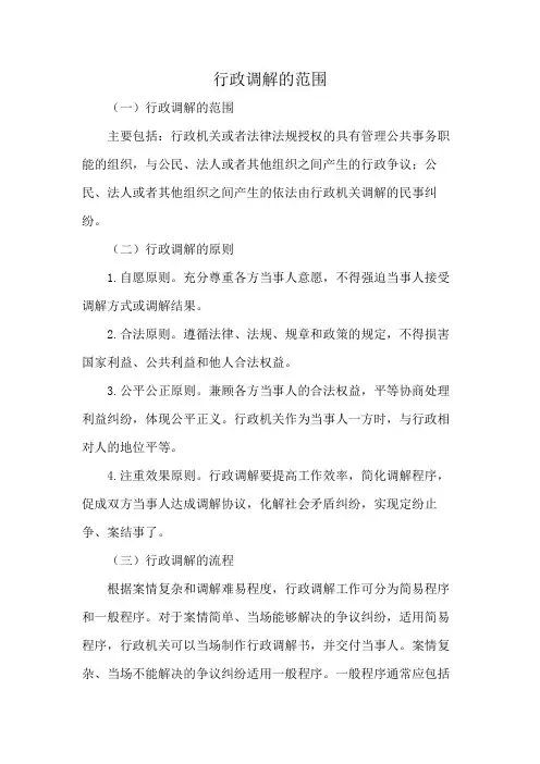 行政调解的范围
