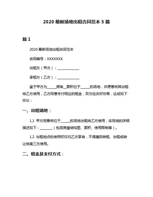 2020最新场地出租合同范本3篇
