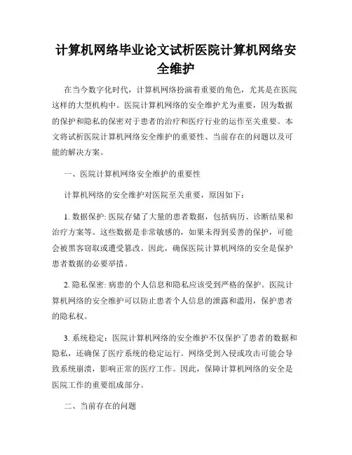 计算机网络毕业论文试析医院计算机网络安全维护