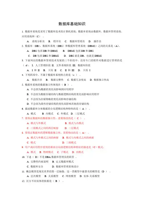 数据库基础知识部分