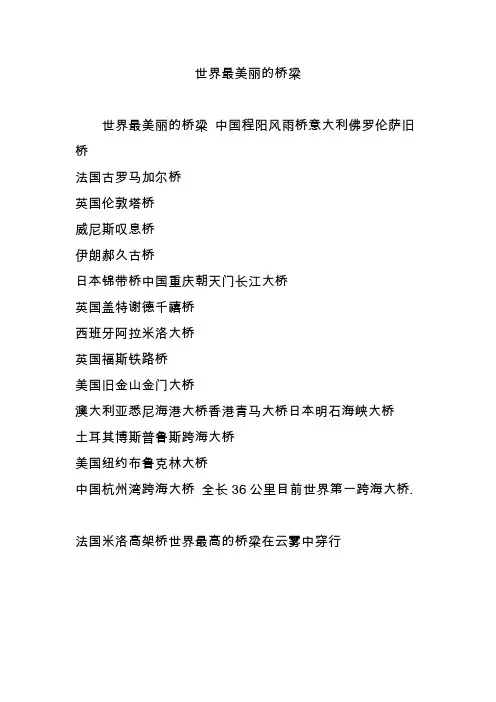 世界最美丽的桥梁