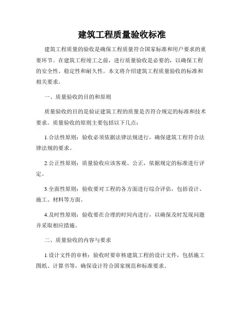 建筑工程质量验收标准
